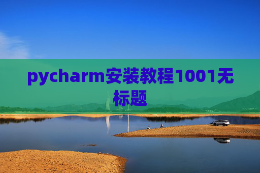 pycharm安装教程1001无标题